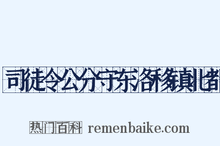司徒令公分守东洛移镇北都是什么意思的图片